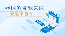 @國務(wù)院 我為政府工作報告提建議